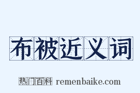 布被近义词是什么意思的图片